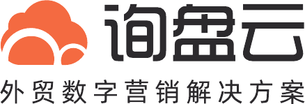 询盘云，外贸数字营销解决方案